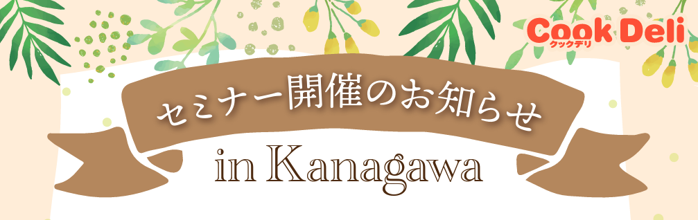 【お知らせ】【2026年5月15日（金）】特別セミナーin 横浜 を開催します！